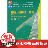 高校土木工程专业规划教材 混凝土结构设计原理(第二版)