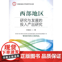 西部地区研究与发展的投入产出研究
