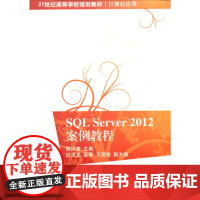 SQL Server 2012案例教程(21世纪高等学校规划教材·计算机应用)