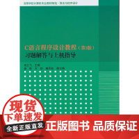 C语言程序设计教程(第2版)习题解答与上机指导