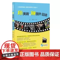 用美剧,聊国外囧途(含光盘)