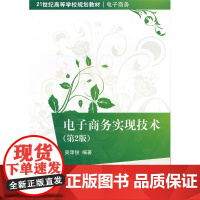 电子商务实现技术(第2版)(21世纪高等学校规划教材·电子商务)