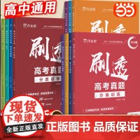 2025新作业帮刷透新高考真题数学物理化学生物语文英语基础题压轴题高中一二轮总复习必备资料书高一二三真题详解练习题