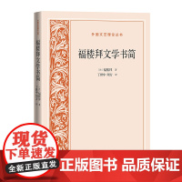 福楼拜文学书简 福楼拜 人民文学出版社 正版书籍
