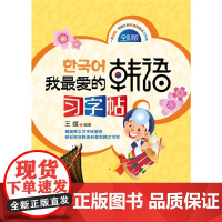 我*爱的韩语习字帖