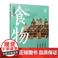 古画里的中国·古画里的食物