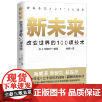 新未来:改变世界的100项技术 七大领域×二十项技术×百种创新科技 让你时间了解到2030年值得期待的崭新技术 正版书