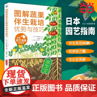 图解蔬果伴生栽培优势与技巧 工业农业技术 农业 机械工业出版社 正版书籍