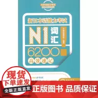 新日本语能力考试N1词汇6200速记