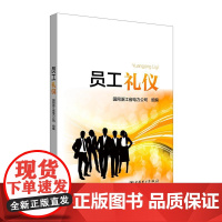 员工礼仪 中国电力出版社 正版书籍