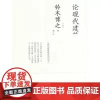 论现代建筑 [日]铃木博之 中国建筑工业出版社 正版书籍
