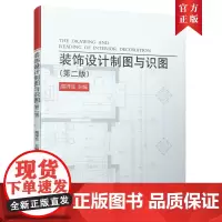 装饰设计制图与识图(第二版) 高祥生 主编 中国建筑工业出版社 正版书籍