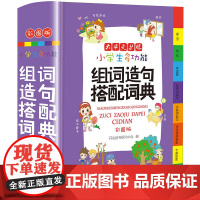 店 小学生组词造句搭配词典1-6年级适用小学生语文多功能字典生字日积月累工具书现代汉语新华字典 开心教育