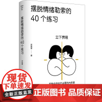 摆脱情绪勒索的40个练习 苏绚慧 台海出版社 正版书籍