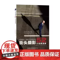街头摄影:52 个任务清单