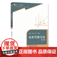 近世代数引论(第4版).冯克勤,李尚志,章璞9787312045141