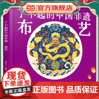 了不起的中国非遗 布艺 中国传统布艺非遗技艺传承手绘插画知识科普书籍 青少年非遗知识文化科普课外阅读 非遗手工艺人采访故