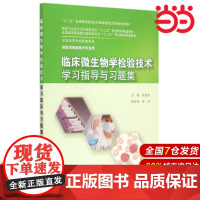 临床微生物学检验技术学习指导与习题集(本科检验技术配教).吴爱武 主编9787117204026