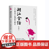 潮汕食话:人文视角下的潮菜风物志正版书籍