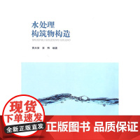 水处理构筑物构造 黄天寅 中国建筑工业出版社 正版书籍