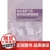 国际视野下的城市规划管理制度——基于治理理论的比较研究 王郁 中国建筑工业出版社 正版书籍