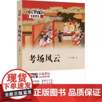 考场风云 王士祥 中华书局 正版书籍