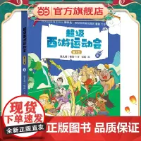 童书 超级西游运动会(第2季)-6 儿童文学小学生课外阅读书籍图书一二三四五六上下年级西游记