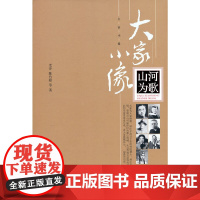 大家小像·山河为歌 老舍 等 中国文史出版社 正版书籍