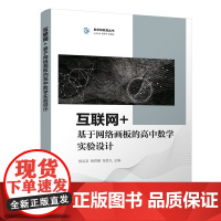 互联网+基于网络画板的高中数学实验设计