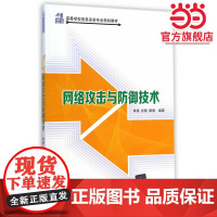 网络攻击与防御技术(21世纪高等学校信息安全专业规划教材)
