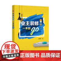 业主装修一本就go