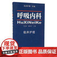 呼吸内科 临床护理一本通 丁淑贞 姜秋红 中国协和医科大学出版社 正版书籍