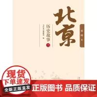 北京历史故事(二) 当代北京编辑部 当代中国出版社 正版书籍
