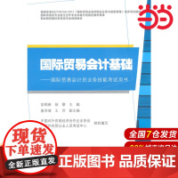 国际贸易会计基础.宫相荣,徐黎 主编/9787564219833上海财经大学出版社