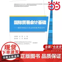 国际贸易会计基础.宫相荣,徐黎 主编/9787564219833上海财经大学出版社