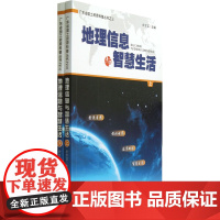 地理信息与智慧生活(上、下册)