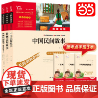 正版书籍 中国民间故事田螺姑娘欧洲民间故事聪明的牧羊人非洲民间故事快乐读书吧五年级上册阅读套装3册中小学课外阅读名著