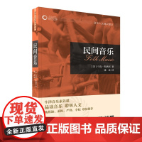 民间音乐(牛津音乐人文通识译丛) 上海音乐出版社 正版书籍