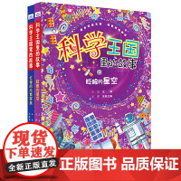 科学王国里的故事(套装2册:忙碌的元素家族+眨眼的星空)