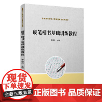 硬笔楷书基础训练教程(全国小学教育专业“十三五”规划教材)