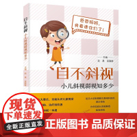 目不斜视:小儿斜视弱视知多少