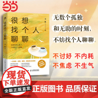 [正版书籍] 很想找个人聊聊(芳妮作品,比小说还好看的心理自助图书)情绪管理减压疗愈心理学书籍也许你该找个人聊聊