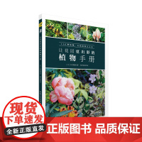 让花园更出彩的植物手册 正版书籍