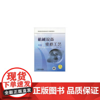 机械设备维修工艺