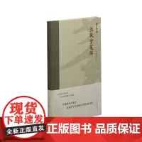 海上题襟·徐建融《长风堂笔阵》 上海书画出版社 正版书籍
