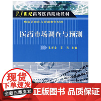医药市场调查与预测 正版书籍