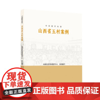 中国脱贫攻坚:山西省五村案例