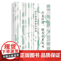 行走阡陌,探寻浙里风味——浙江县域美食与风物