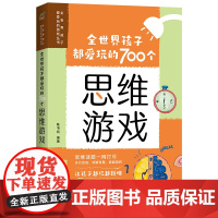 全世界孩子都爱玩的700个思维游戏