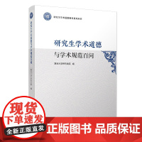 研究生学术道德与学术规范百问 研究生学术道德教育系列丛书 复旦大学研究生院道德规范问题解答 复旦大学出 正版书籍